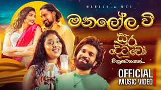 Lakai Sikai - Manalola wee | ලකයි සිකයි - මනලෝල වී | සුරදෙටුවෝ චිත්‍රපටියෙ​න්