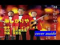 【 カ バー 】 淋しがりや   ロス・インディオス  <cover maido>スナックバージョン