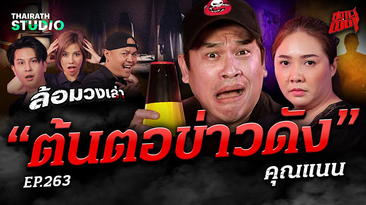 ใครขวางกูเอาตาย! "ต้นตอข่าวดัง" เหตุไฟไหม้ที่เป็นข่าวใหญ่ในสมุทรปราการ | คุณแนน | สถานีผีดุ EP.263