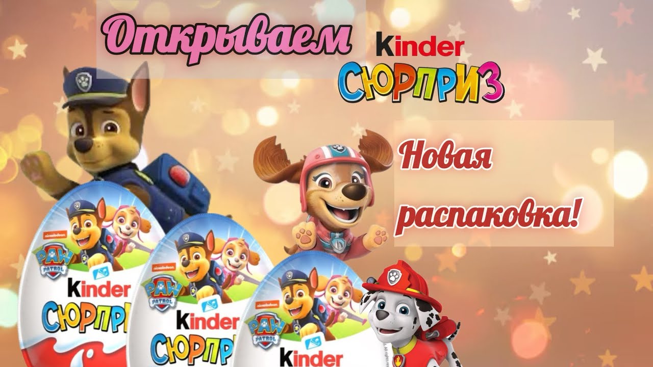 Kinder Surprise Paw Patrol , Щенячий Патруль 2024 Новая распаковка Москва