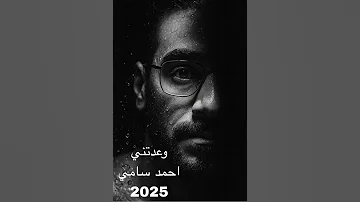 احمد سامي وعدتني 2025 Love اغاني حالات واتس موسيقى جديد تيك توك اغنية Music طربيات 