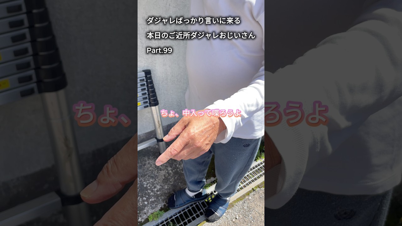 ダジャレばっかり言いに来る本日のご近所ダジャレおじいさん Part.99 #ダジャレおじいさん #ダジャレばっかり #ダジャレ #田舎暮らし #ひだっち