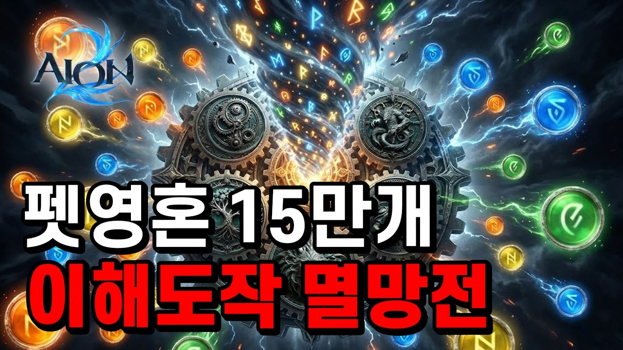 [아이온2] 3주 동안 모은 펫영혼으로 강타 뽑기