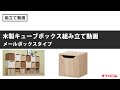 【メールボックスタイプ】おしゃれで多彩な組み合わせて収納可能な木製キューブボックス組み立て動画【オフィスコム】