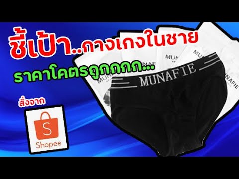 กางเกงในราคาส่ง  New 2022  ชี้เป้ากางเกงในชายราคาถูก ส่งฟรี สั่งจาก Shopee [Yippy Yippy Channal]