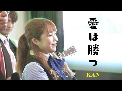 愛は勝つ/KAN ピアノ＆アコギでライブ 一発録り！ covered by UTAGOE!