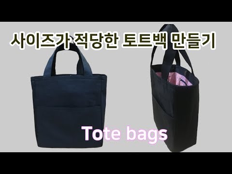 DIY How to make a tote bag/Tote bag tutorial/가방만들기/토트백 만들기