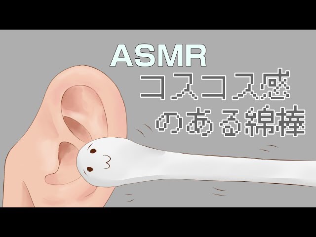 耳かき音 コスコス感のある綿棒耳かき ASMR ear cleaning