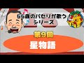 【55歳のパセリが歌う!シリーズ】第9回「星物語」[ビッグマンモス / ピンポンパン]