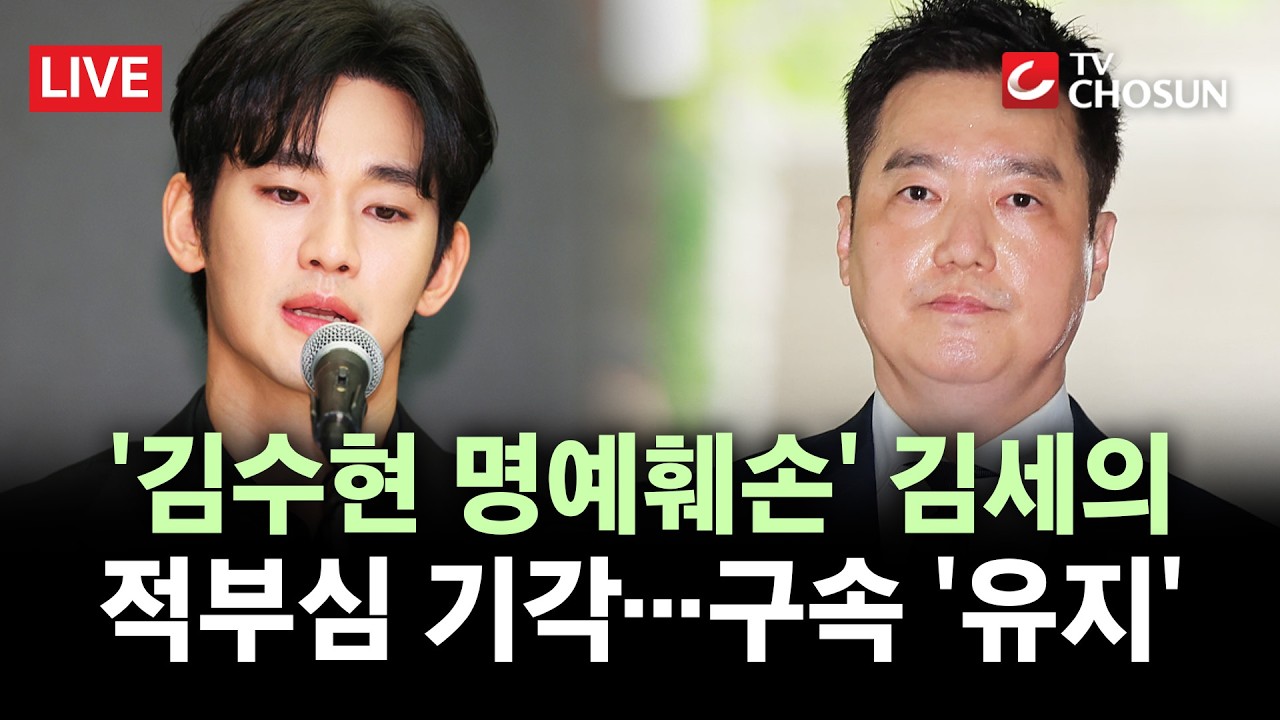[🔴 무조건 간다 LIVE] 김세의 구속적부심 기각···김수현 명예훼손 혐의 구속 유지