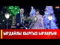 Ырдайлы кыргыз ырларын // Жаңы жылдык чыгарылыш