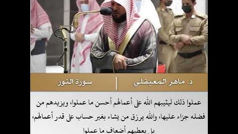 أو كظلمات في بحر لجي - تلاوة من سورة النور - الشيخ د.ماهر المعيقلي |6 صفر 1442