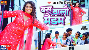 #video | बस वाली मैडम | Antra Singh Priyanka | Bus Wali Madam | #bhojpuri song