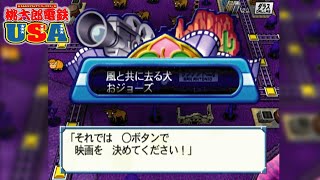 【場面集】実にいい話！ライオン・キン○映画化【桃太郎電鉄USA】桃鉄 The Lion King ライオンキング 金庫破り PlayStation2 切り抜き鉄道 BGM screenshot 5