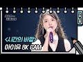 [8K직캠] 아이유 - 시간의 바깥 (IU - above the time FAN CAM) [유희열 없는 스케치북] [You Heeyeol's Sketchbook] 20200918