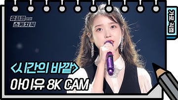 [8K직캠] 아이유 - 시간의 바깥 (IU - above the time FAN CAM) [유희열 없는 스케치북] [You Heeyeol