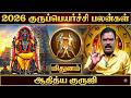 🔴மிதுன ராசி குரு பெயர்ச்சி பலன்கள் 2026 | Mithuna Rasi Guru Peyarchi Palangal 2026 | Aditya Guruji