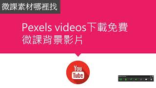 13 Pexels videos下載免費微課背景影片