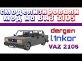 моды для майнкрафта пе. смеделизировали мод на ваз-2105 для майнкрафта пе.