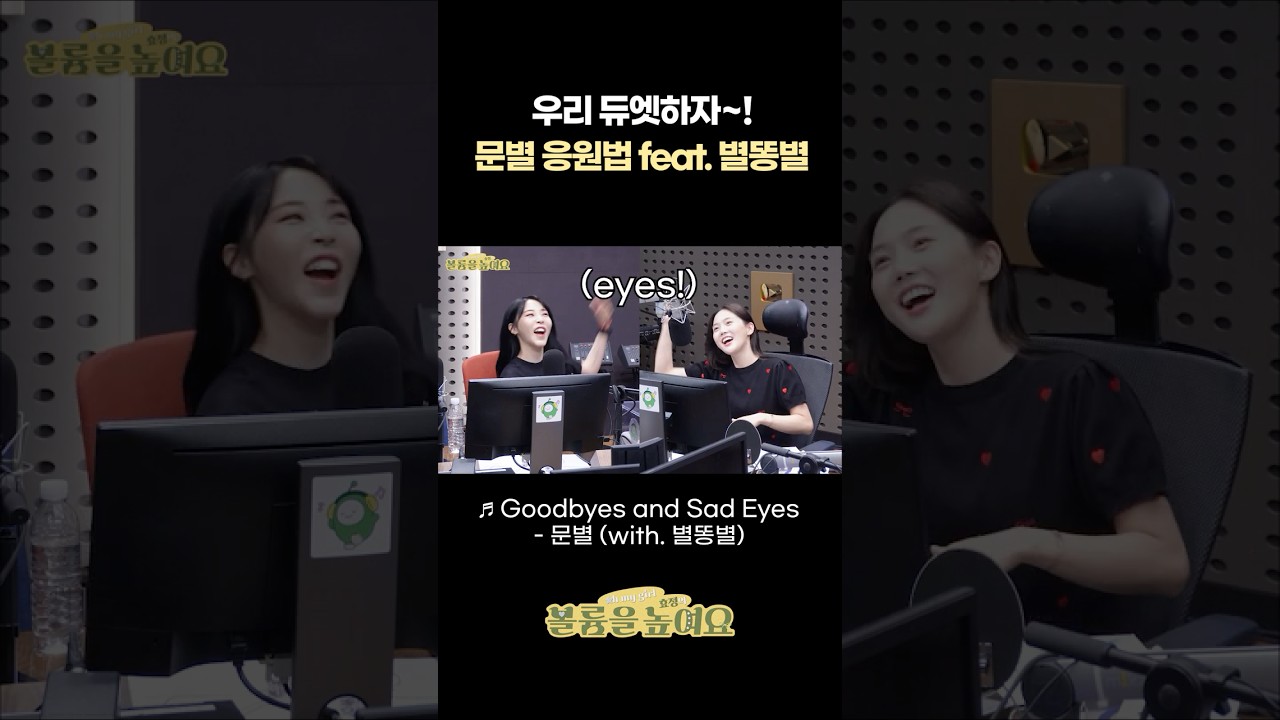 우리 듀엣하자~! 문별 응원법 feat. 별똥별💫 #오마이걸효정의볼륨을높여요