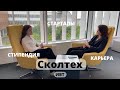 Сколтех - про стипендию, стартапы, карьеру  + экскурсия