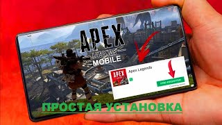 APEX Legends Mobile Как установить на телефон | APEX Legends Mobile APK Android | Легкий способ !!!