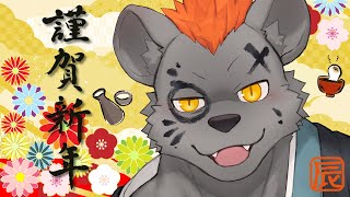 【企劃】謹賀新年！邊小酌邊做點像是春節做的事情！【獸人Vtuber／渡雲】