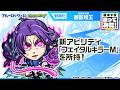 【TVアニメ『ブルーロック』×モンスト】御影玲王 登場!新アビリティ「フェイタルキラーM」を所持!轟絶「サバイール」で活躍!【新キャラ使ってみた|モンスト公式】