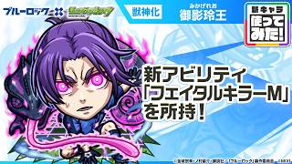 【TVアニメ『ブルーロック』×モンスト】御影玲王 登場！新アビリティ「フェイタルキラーM