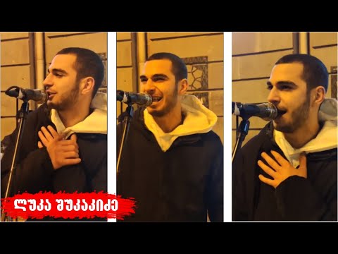ლუკა შუკაკიძე საუკეთესო შესრულებით❤️ - \"მოვიკიდებ გვერდზე ჩემს ოცნებებს\"