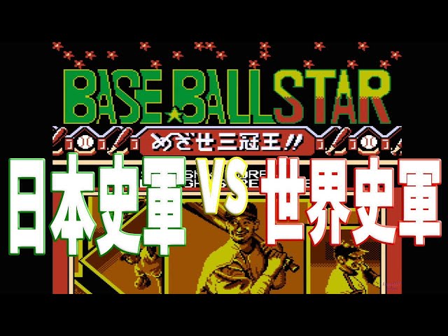 FC ベースボールスター めざせ三冠王 日本史軍vs世界史軍 - YouTube