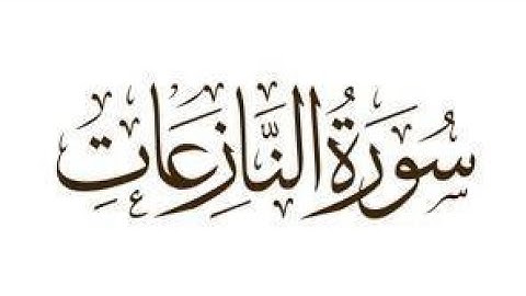 حمزة الجزائري :سورة النازعات