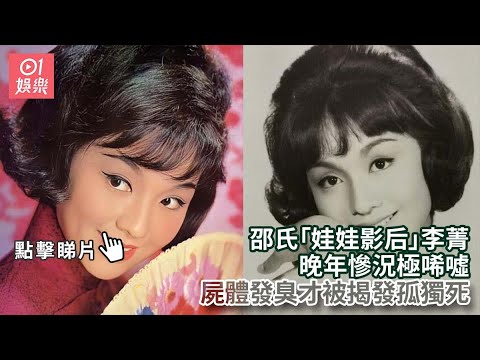 邵氏「娃娃影后」李菁晚年慘況極唏噓　屍體發臭才被揭發孤獨死｜01娛樂｜李菁｜娃娃影后｜邵氏兄弟