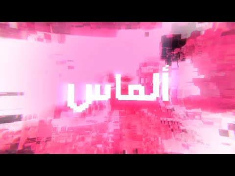 عبادة كيو ألماس مع ألماس 