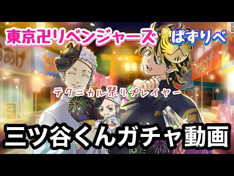 【東京リベンジャーズ】ぱずりべ 絶対欲しい！浴衣姿 三ツ谷くん ガチャ動画