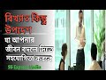 বিখ্যাত কিছু উপদেশ উক্তি ||How can change in Your future life
