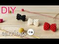 【ビーズアクセサリー】【前編】８の字編みで作れる、ビーズリボンピアスの作り方 Tutorial for beaded bow earrings with seed beads 11/0 vol1