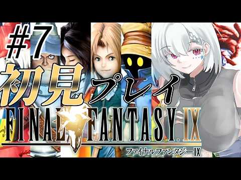 【FF9/完全初見】#7 エーコの家にもうすぐ到着！本格的に新大陸冒険開始？【白星めりぃ/vtuber】