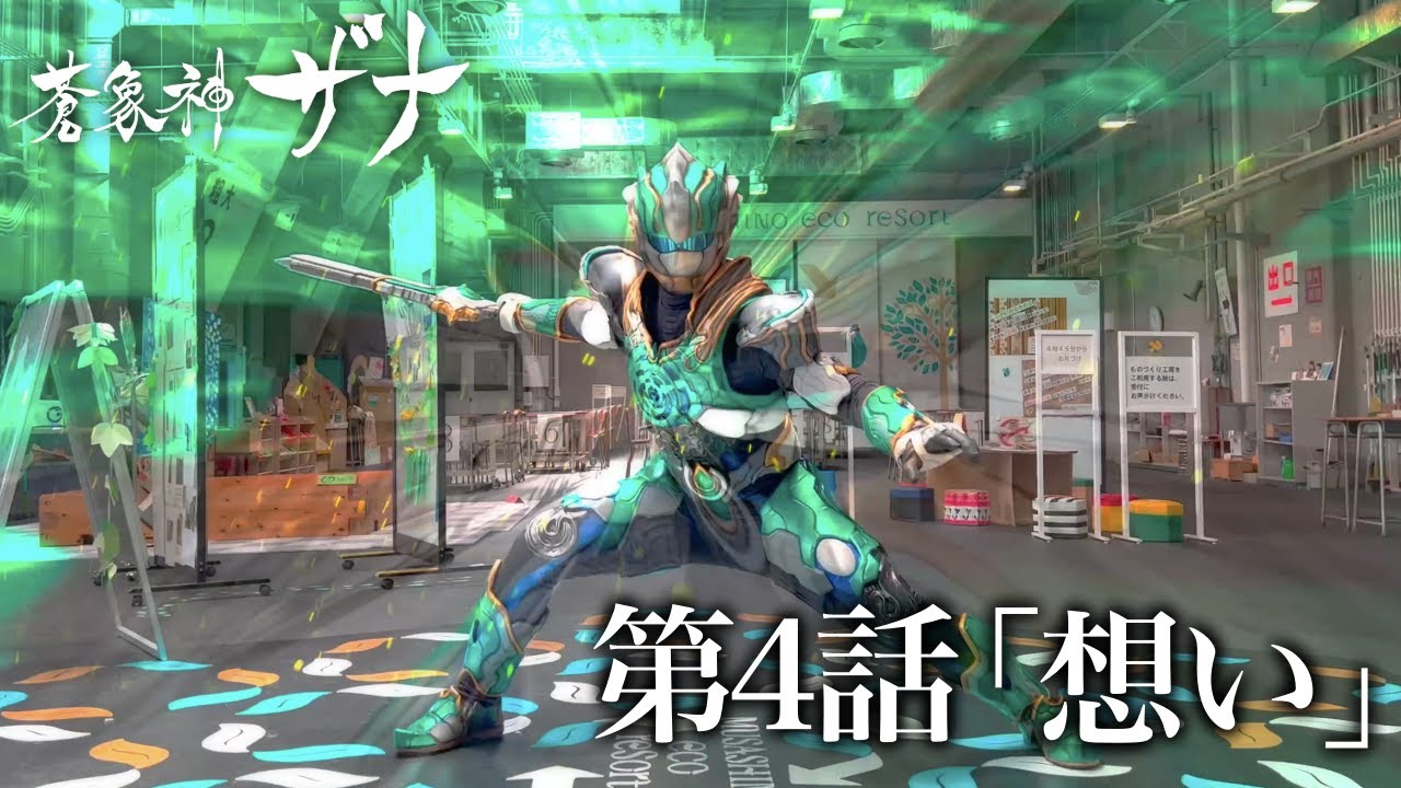 【第4話】「想い」蒼象神ザナ