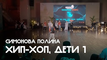 Хип-хоп, Дети 1, Open Class, Симонова Полина - Coliseum 2025