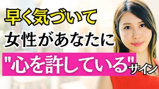 知らなきゃ一生損する。女性が“本気で心を許した男”にだけ見せる７つのサイン