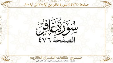 صفحة 476 سورة غافر من آية  78 إلى آية 85