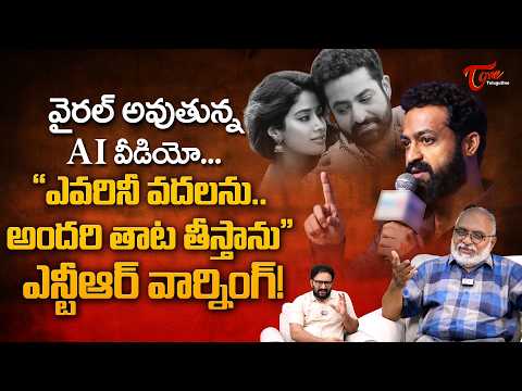 Jr NTR’s Strong Warning Over Janhvi Kapoor’s AI-Morphed Chuttamalle Song | ఎవరినీ వదలను.. TeluguOne