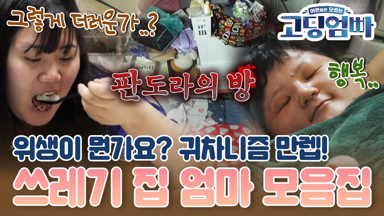 [#고딩엄빠모음집] 충격적인 위생 상태!!🤮 귀차니즘 만렙+위생관념 제로 엄마 모음