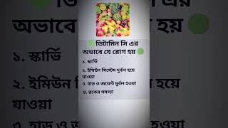 ভিটামিন সি এর অভাবে যে রোগ হয়! #islamicquotes #vitaminc #dua #dissertationproblems