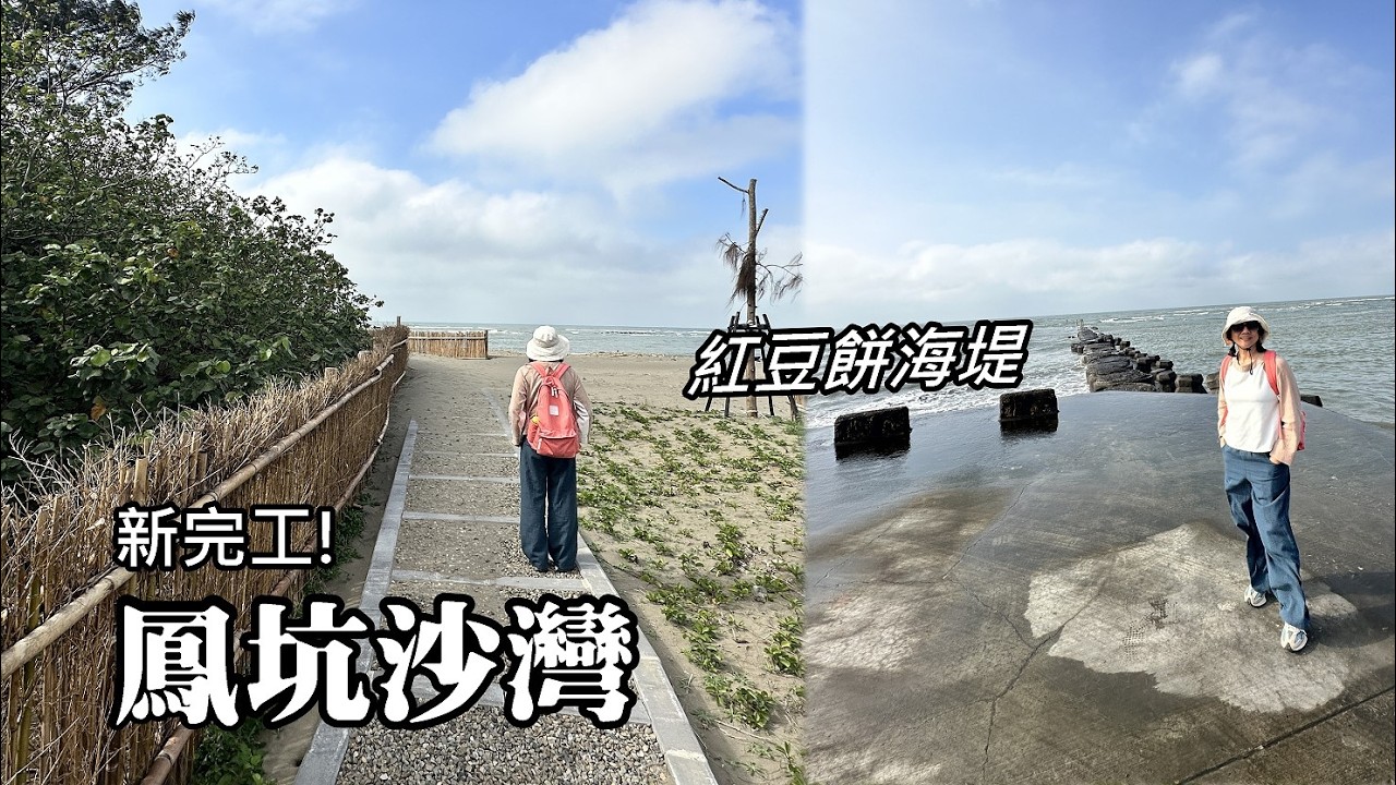 新完工！鳳坑沙灣～荒廢的漁港，「紅豆餅海堤」蛻變成網美打卡景點，鄰旁還有特殊的「姜厝」單姓村及台灣西海岸最密集的朴樹群