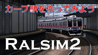 [Railsim2 k_build]カーブ駅を作ってみよう