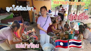 ตอนเช้ากินอึ่งตอนเที่ยงกินปลา ลูกใภ้ต้มแม่ย่าก้อย#สะใภ้🇹🇭เขย🇱🇦