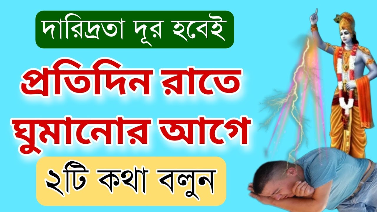 রাতে শোবার আগে দুটি কাজ আপনার ভাগ্য ফেরাবে| SPECIAL LIVE