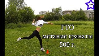 Сдаю ГТО | Метание гранаты/снаряда 500 г. Сдаю ГТО | Метание гранаты/снаряда 500 г.